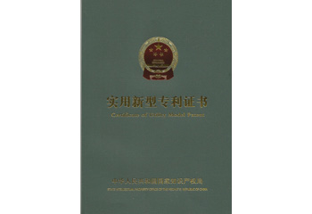 安嘉實(shí)用新型專(zhuān)利證書(shū)