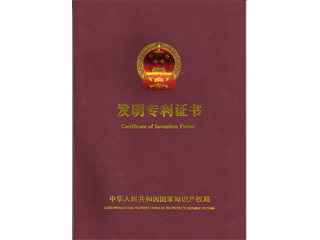 安嘉發(fā)明專(zhuān)利證書(shū)