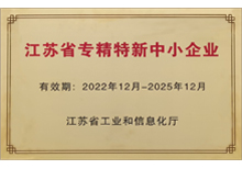 2022年省級(jí)專(zhuān)精特新企業(yè)-蘇州安嘉