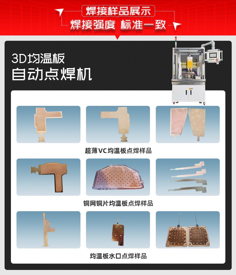3D均溫板自動點焊機(jī)焊接樣品展示