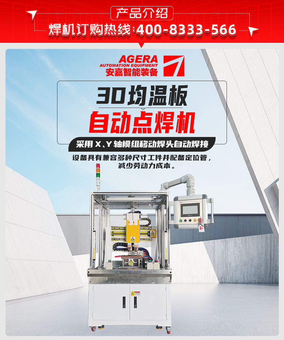 3D均溫板自動點焊機(jī)產(chǎn)品介紹