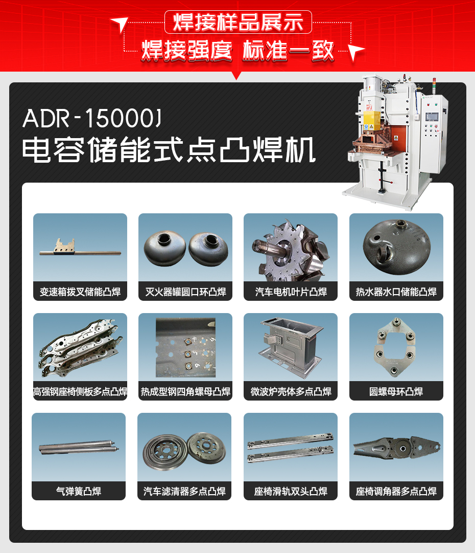 ADR-15000--電容儲能式點(diǎn)凸焊機(jī)焊接樣品展示
