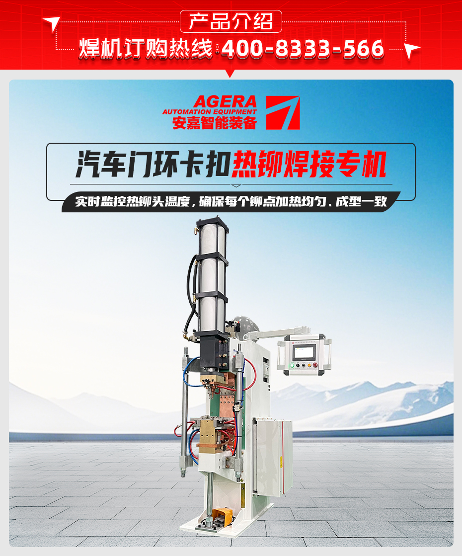 汽車(chē)門(mén)環(huán)卡扣熱鉚焊接專(zhuān)機(jī)詳情產(chǎn)品介紹
